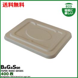 MYCバガスランチBOX 900ml用 蓋 400枚