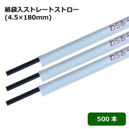 紙袋入ストレートストロー4.5×180mm 黒 500本