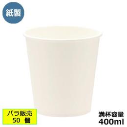 紙コップ400ml（ホワイト）50個
