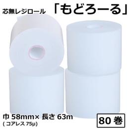 芯無レジロール もどろーる 58mm×63M コアレス75μ80巻