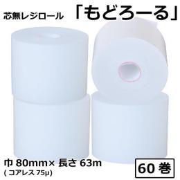 芯無レジロール もどろーる 80mm×63M コアレス75μ60巻