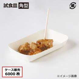 紙試食皿 角型 6000枚