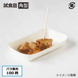 紙試食皿 角型 100枚