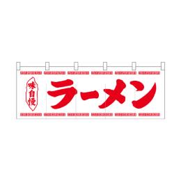 綿のれん 25005 ラーメン白地1色