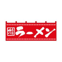 綿のれん 3423 ラーメン
