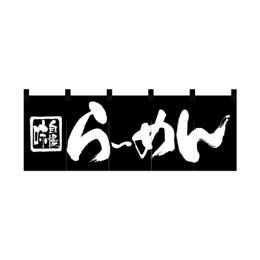綿のれん 7573 ら-めん