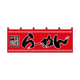 綿のれん 3422 ら-めん