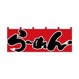 綿のれん 1122 ら-めん_赤黒