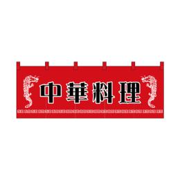 綿のれん 1125 中華料理