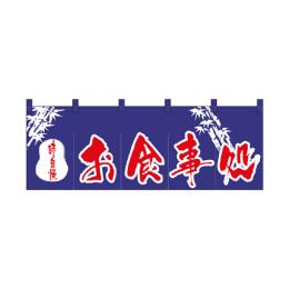 綿のれん 3430 お食事処
