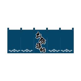 綿のれん 1139 お食事処_紺