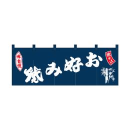 綿のれん 25020 お好み焼焼そば紺地