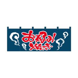 綿のれん 1126 お好み焼き_紺赤