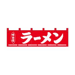 綿のれん（ショートタイプ）26910 ラーメン 味自慢