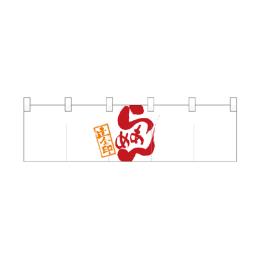 綿のれん（ショートタイプ）7802 らあめん 達人之印 白赤