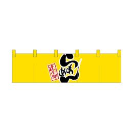 綿のれん（ショートタイプ）7801 らあめん 達人之印 黄黒