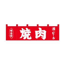 綿のれん（ショートタイプ）26909 焼肉 酒 ビール 味自慢