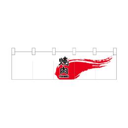 綿のれん（ショートタイプ）7816 焼肉YAKINIKU 白