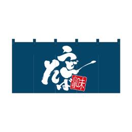 綿のれん（ロングタイプ）1144 うどん そば