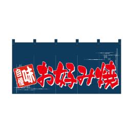 綿のれん（ロングタイプ）1143 お好み焼