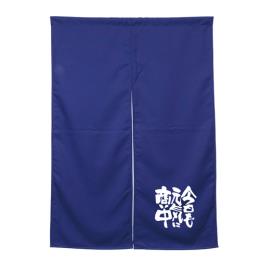 アーネスト半間のれん 45926 ダークブルー 今日も元気に商い中