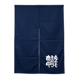 アーネスト半間のれん 45927 ネイビー 今日も元気に商い中