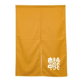 アーネスト半間のれん 45929 キャメル 今日も元気に商い中
