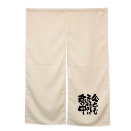 アーネスト半間のれん 45931 アイボリー 今日も元気に商い中
