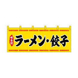 厚手ポリエステルのれん 45945 ラーメン餃子黄黒文字