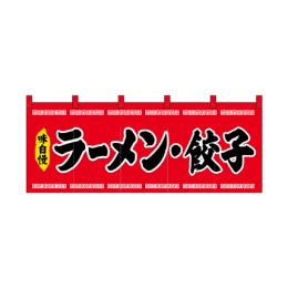 厚手ポリエステルのれん 45947 中華そば赤黒文字