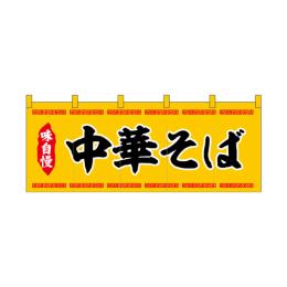 厚手ポリエステルのれん 45948 中華そば黄黒文字