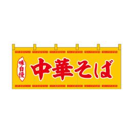 厚手ポリエステルのれん 45949 中華そば黄赤文字