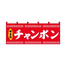 厚手ポリエステルのれん 45950 チャンポン