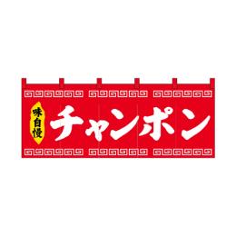 厚手ポリエステルのれん 45950 チャンポン