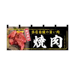 厚手ポリエステルのれん 45966 焼肉