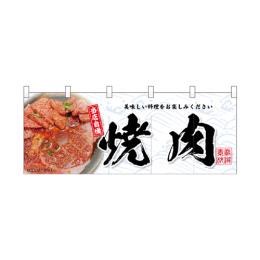 厚手ポリエステルのれん 45969 焼肉