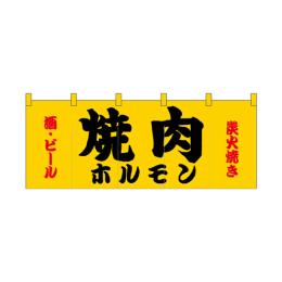 厚手ポリエステルのれん 45971 焼肉ホルモン