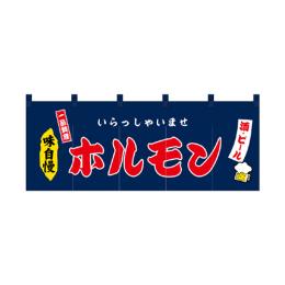 厚手ポリエステルのれん 45972 ホルモン