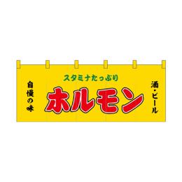 厚手ポリエステルのれん 45973 ホルモン黄