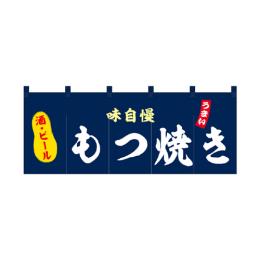 厚手ポリエステルのれん 45975 もつ焼き