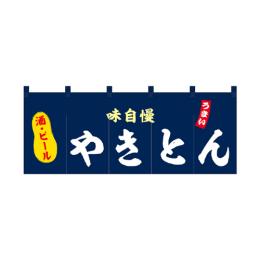 厚手ポリエステルのれん 45976 やきとん