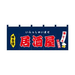 厚手ポリエステルのれん 45980 居酒屋