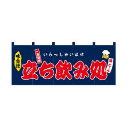 厚手ポリエステルのれん 45983 立ち飲み処