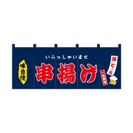 厚手ポリエステルのれん 45990 串揚げ