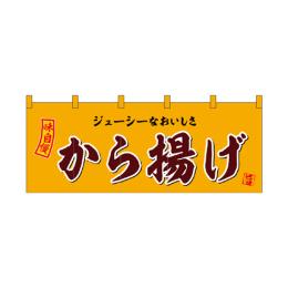 厚手ポリエステルのれん 45991 から揚げ