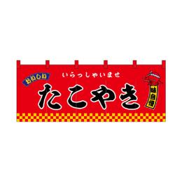 厚手ポリエステルのれん 45998 たこやき