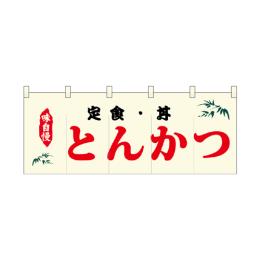 厚手ポリエステルのれん 46009 とんかつ 灰色丸