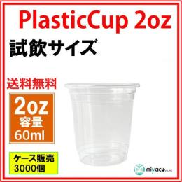 PPカップ2オンス （透明） 3000個