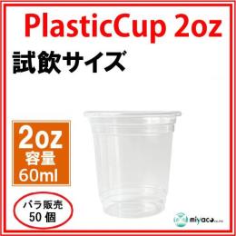 PPカップ2オンス（透明） 50個