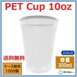 プラスチックカップ（PET）D78-10オンス 1000個
